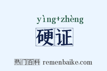 硬证是什么意思的图片